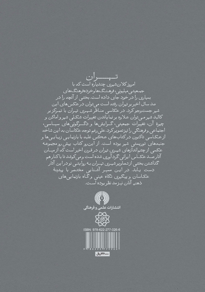 پشت جلد کتاب صد سال عکاسی مناظر شهری در تهران