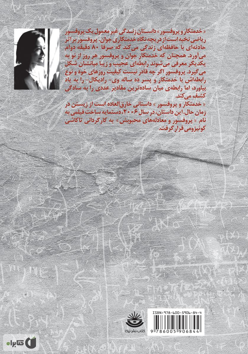 پشت جلد کتاب خدمتکار و پروفسور