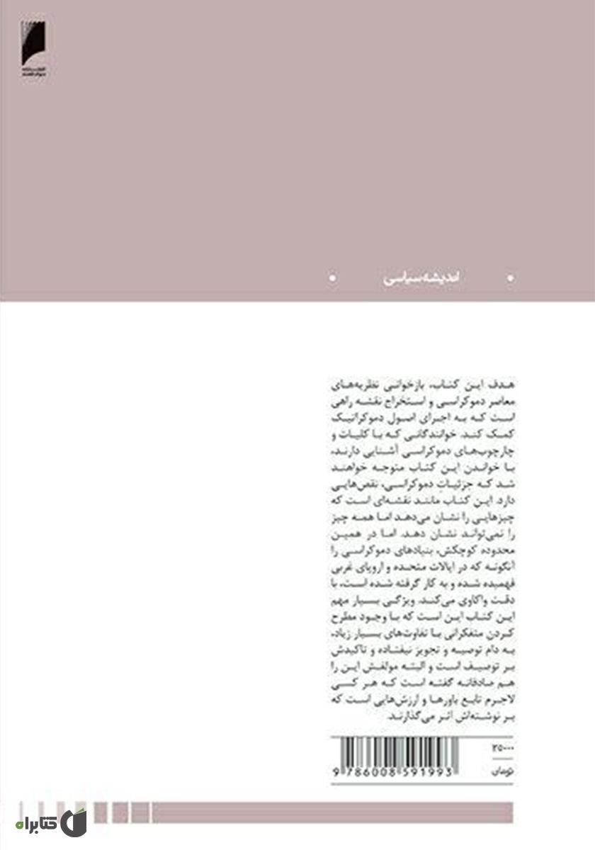 پشت جلد کتاب نظریه‌های دموکراسی: مقدمه‌ای انتقادی بر نظریه‌های متاخر دموکراسی