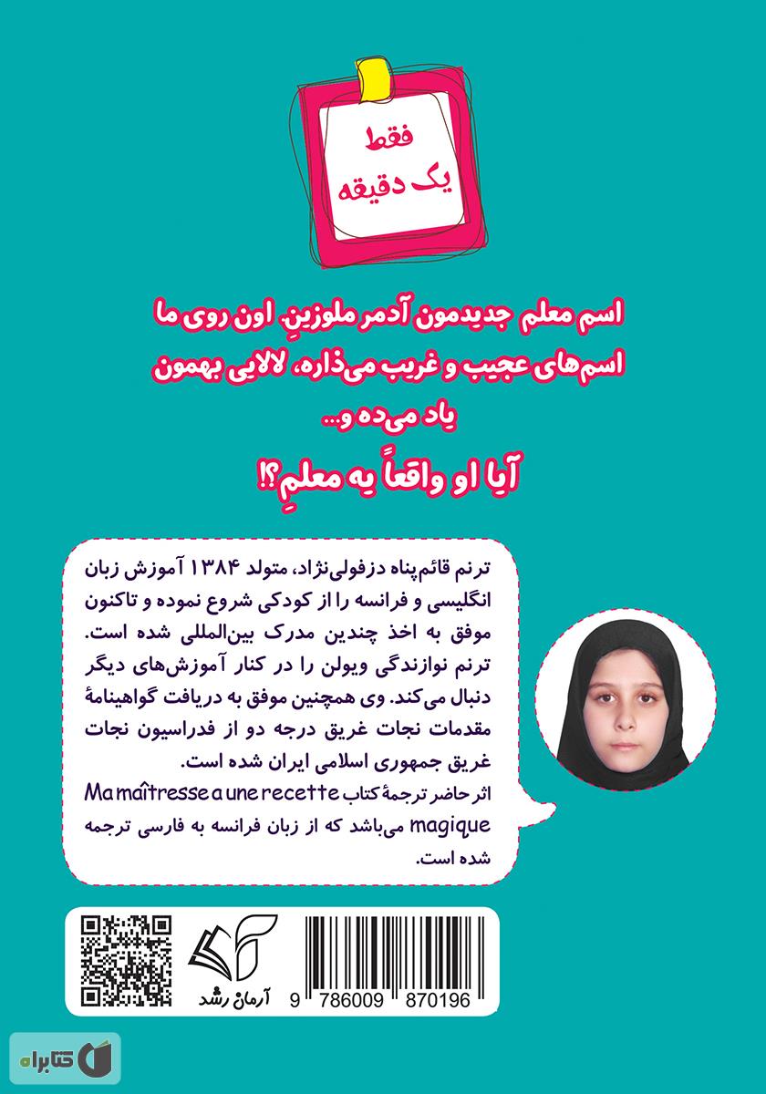 پشت جلد کتاب معلم عجیب و غریب