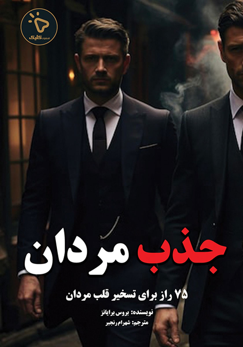 کتاب جذب مردان