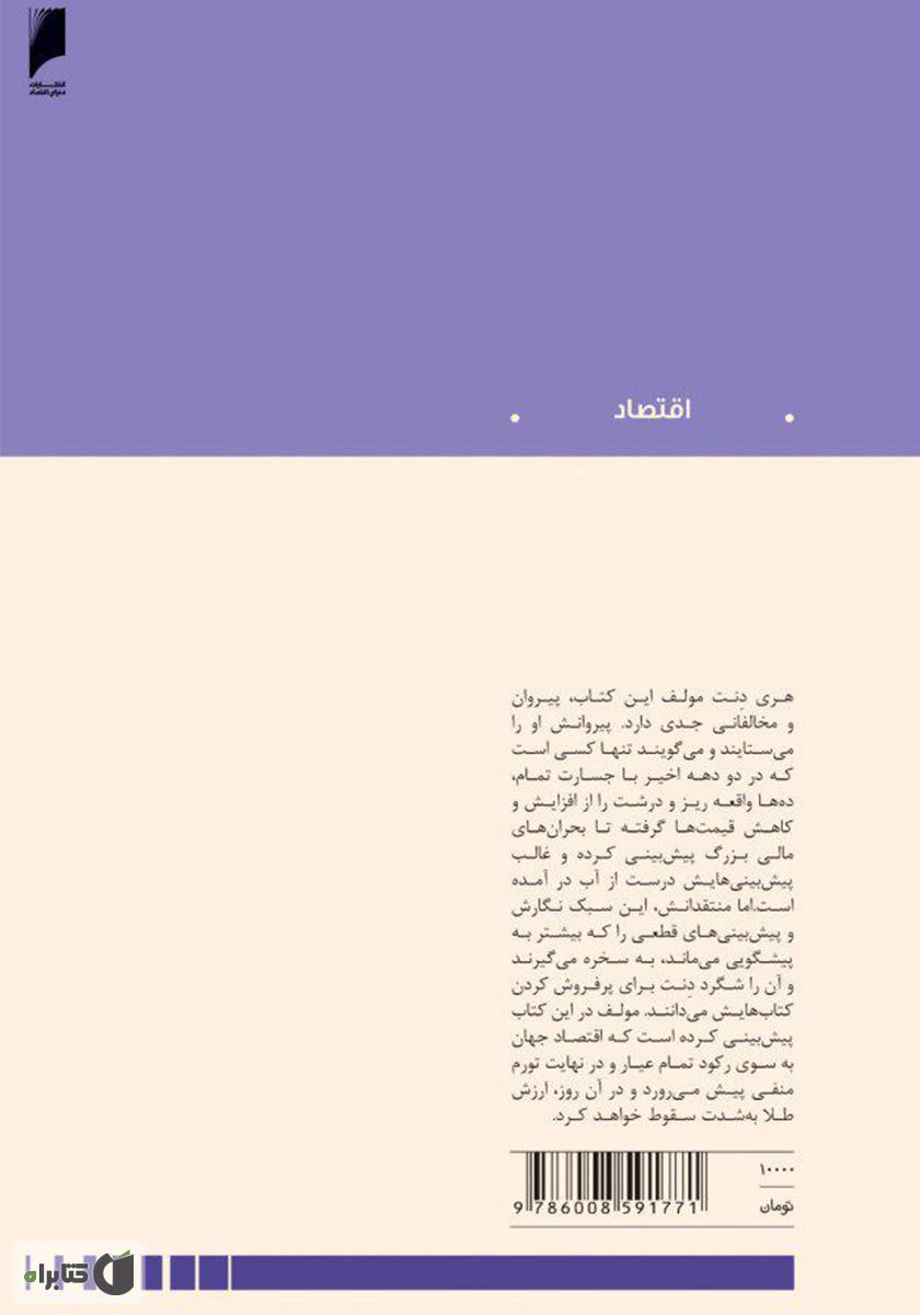پشت جلد کتاب کتاب فروپاشی بزرگ طلا