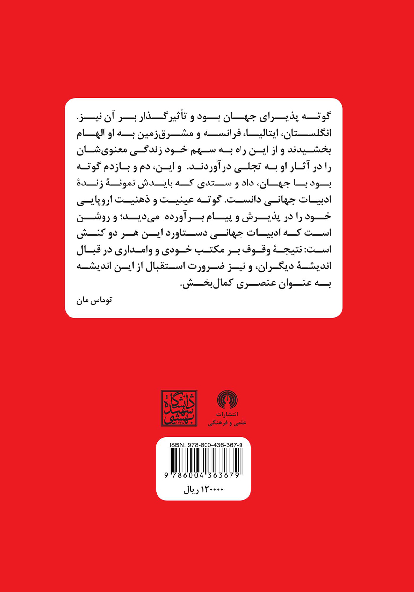 پشت جلد کتاب دیدار غرب و شرق در «هجرت» گوته