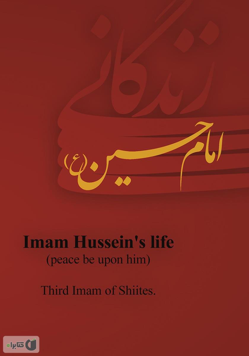 پشت جلد کتاب زندگانی امام حسین (ع)