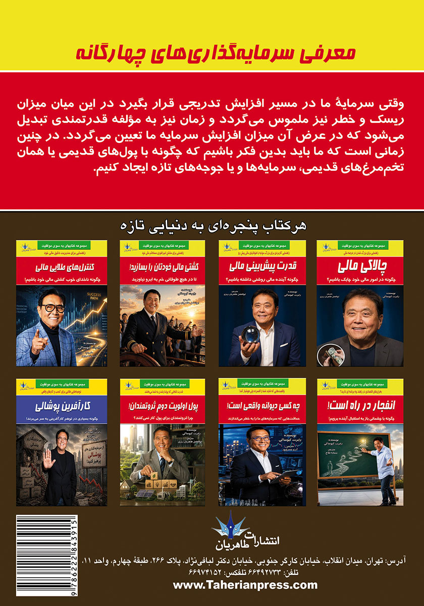 پشت جلد کتاب معرفی سرمایه گذاریهای چهارگانه