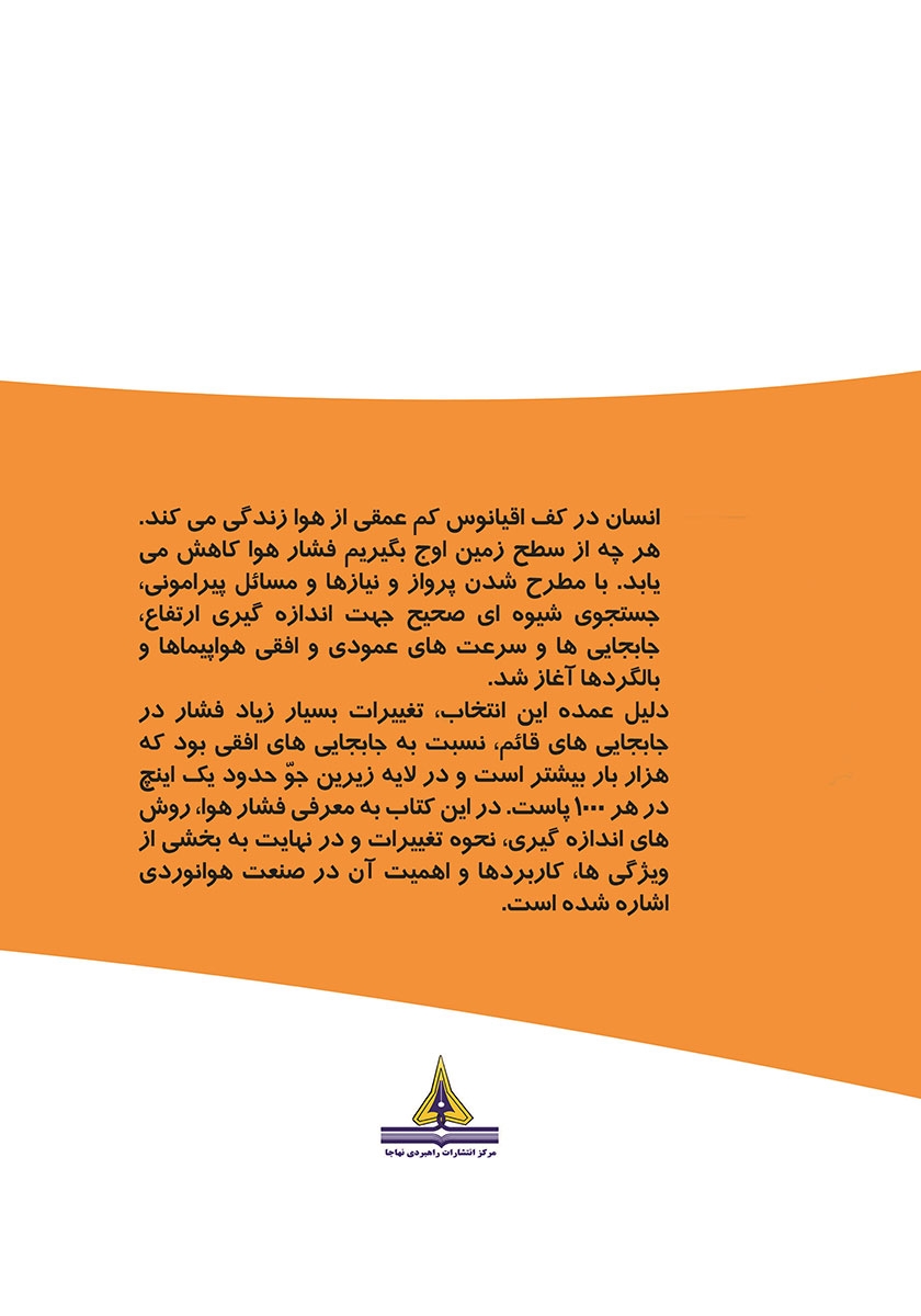 پشت جلد کتاب کتاب فشار هوا در پرواز