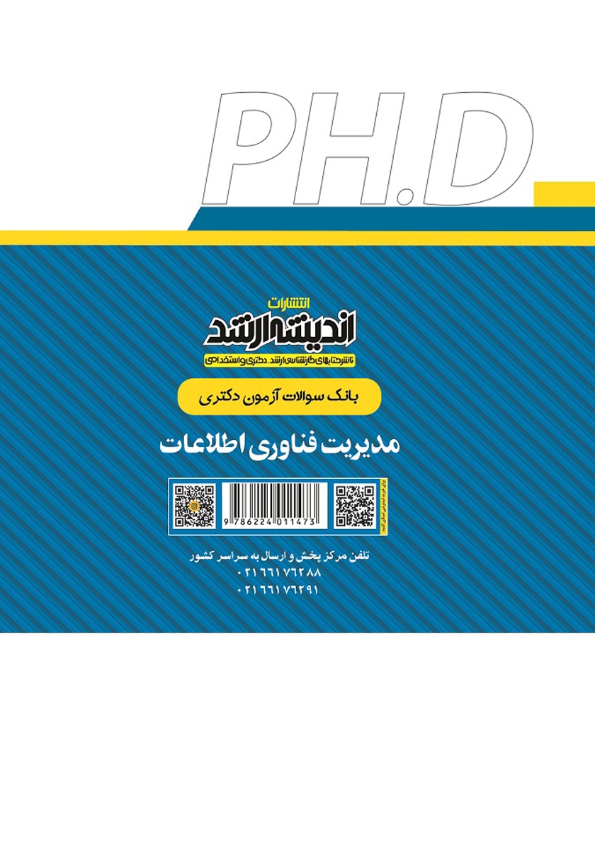 پشت جلد کتاب بانک سوالات آزمون دکتری مدیریت فناوری اطلاعات (1390 تا 1405)