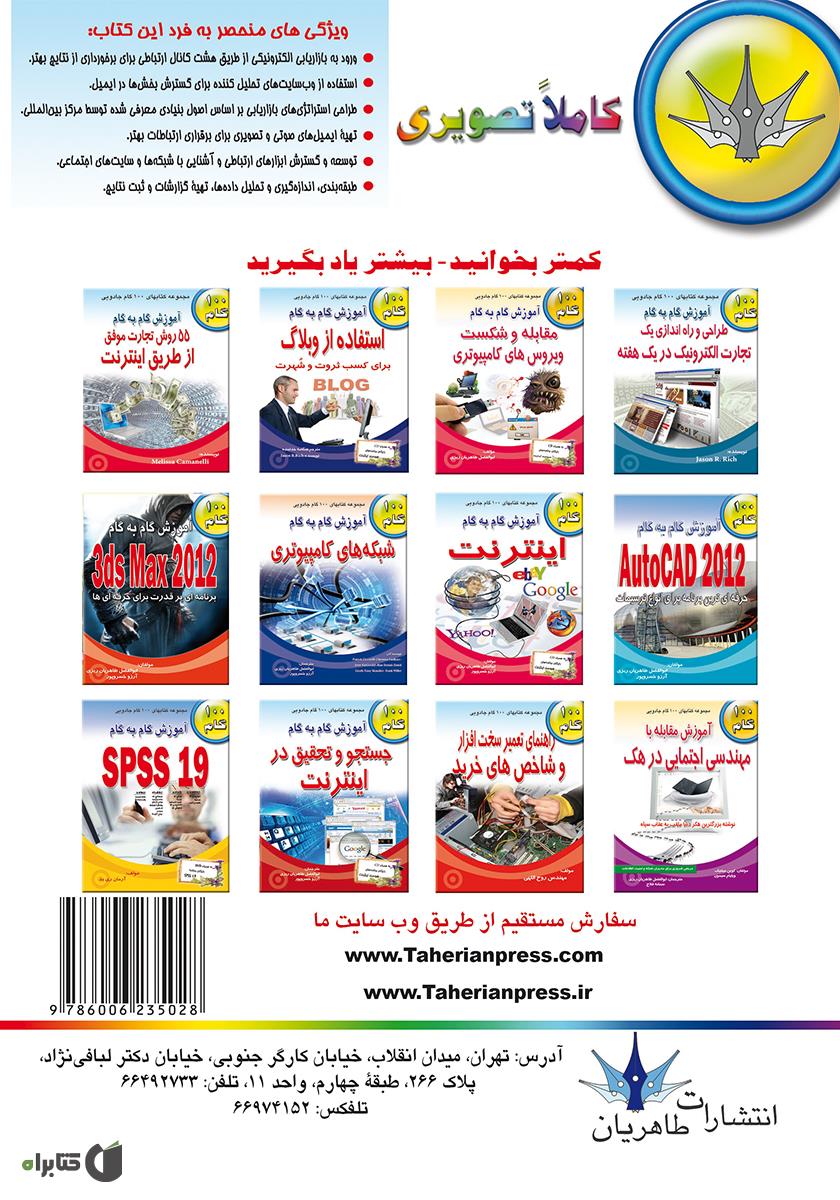 پشت جلد کتاب آموزش گام به گام بازار یابی بوسیله پست الکترونیکی