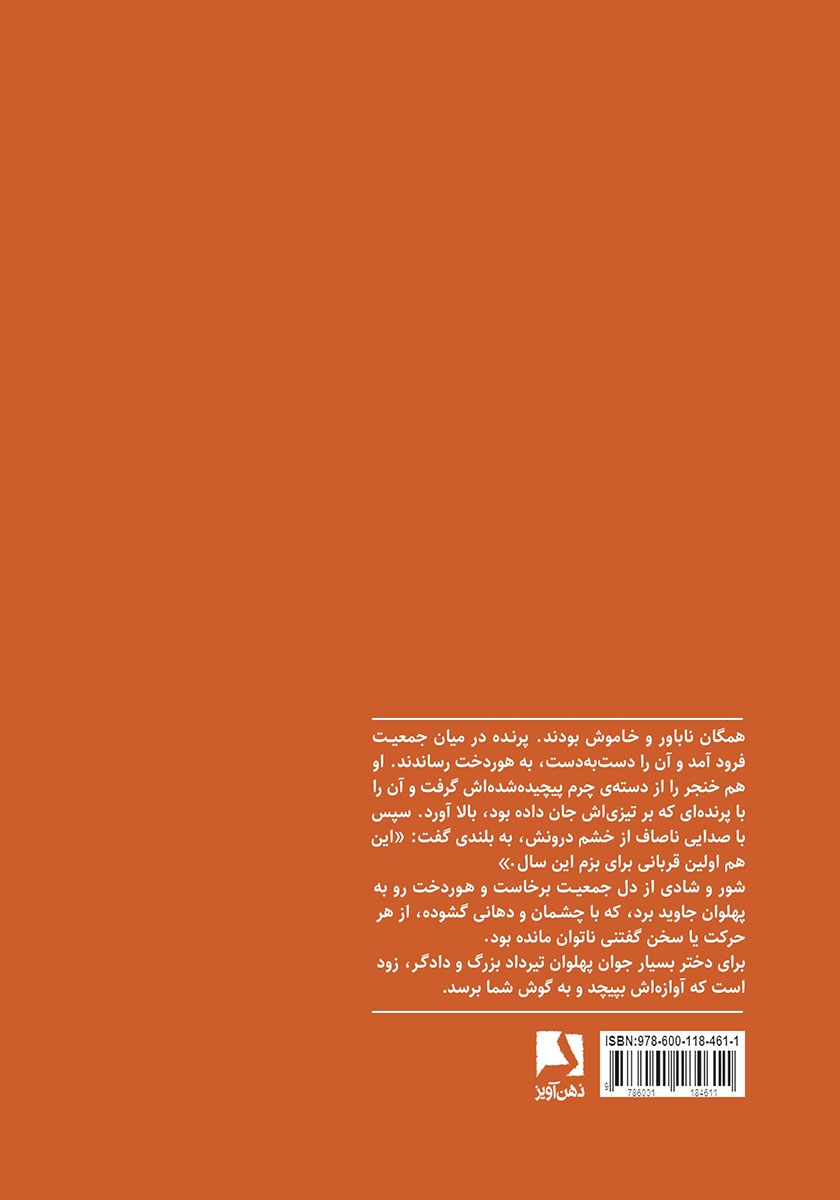 پشت جلد کتاب مهر گردون