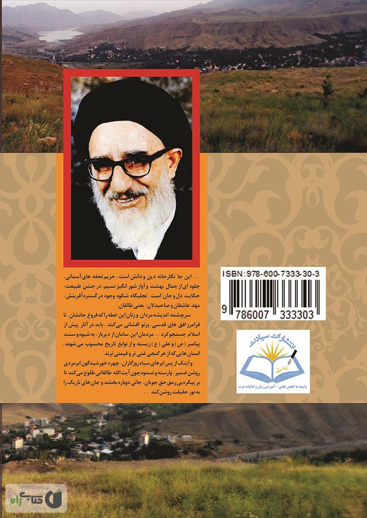 پشت جلد کتاب کتاب لحن خوش صبح چشم اندازی بر طالقان و نخبگان آن در مثنوی گنجنامه