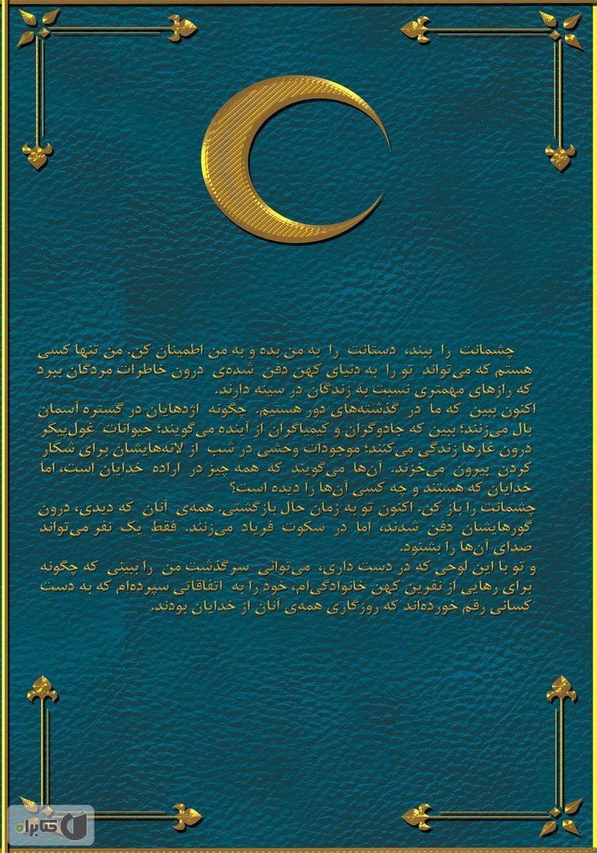 پشت جلد کتاب همه‌ی آنان از خدایان بودند 1: رستگاری