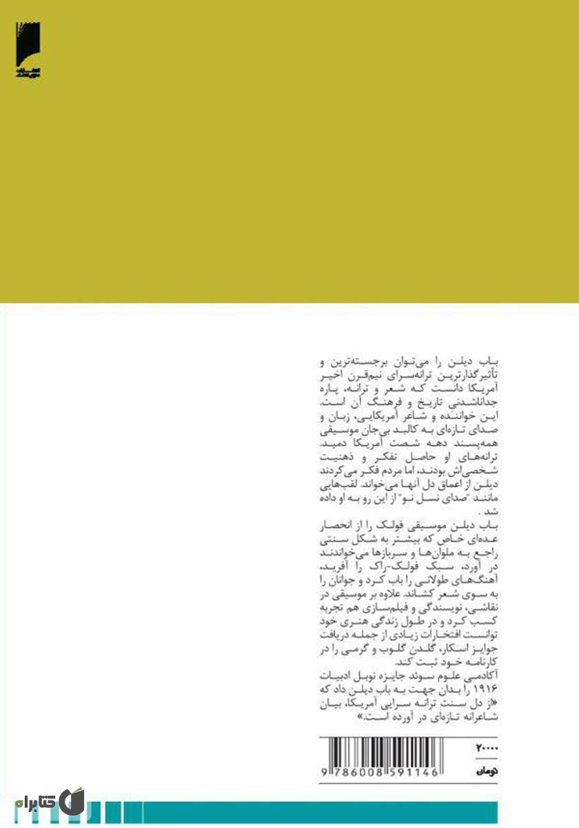 پشت جلد کتاب خاطرات باب دیلن: وقتی حالت بده کسی سراغت رو نمیگیره