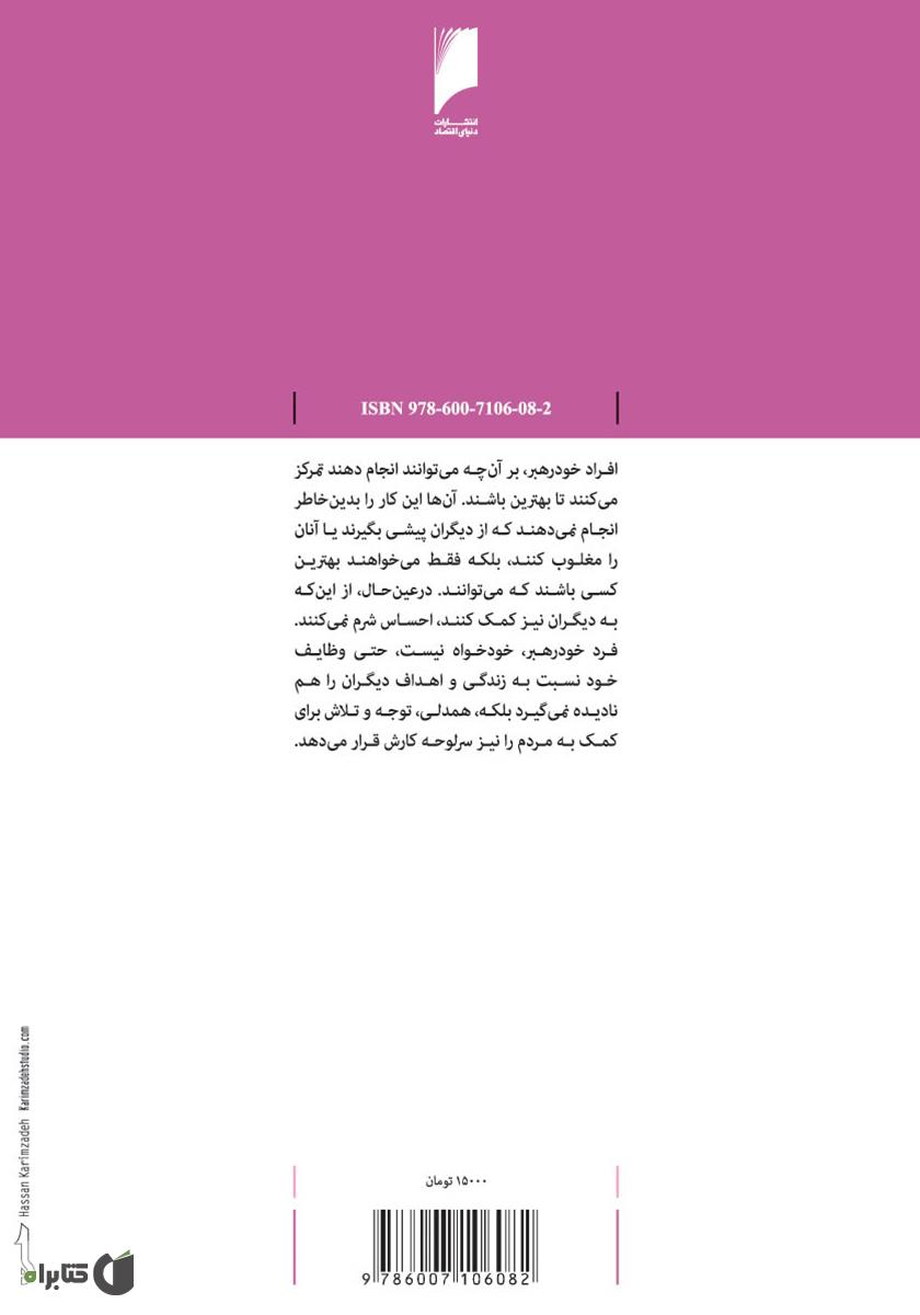 پشت جلد کتاب خود رهبری: چگونه با تکیه بر درون خود، رهبری مؤثرتر، کارآمدتر و موفق تر شویم