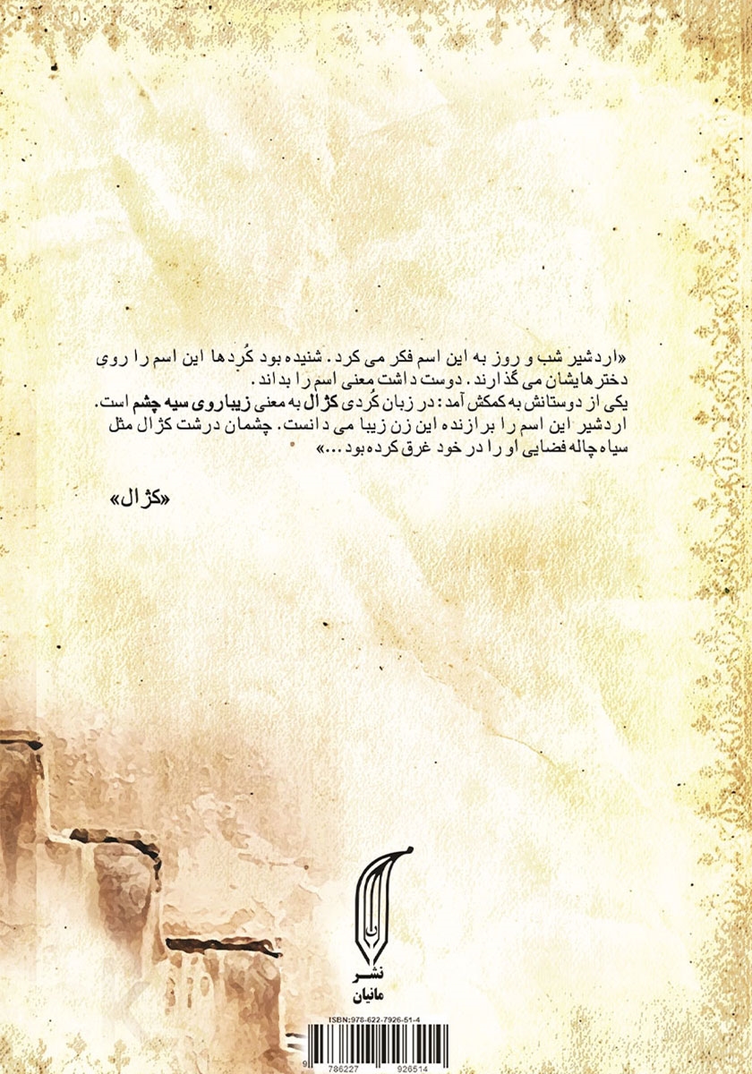 پشت جلد کتاب کژال؛ زخم‌هایی که ماندند
