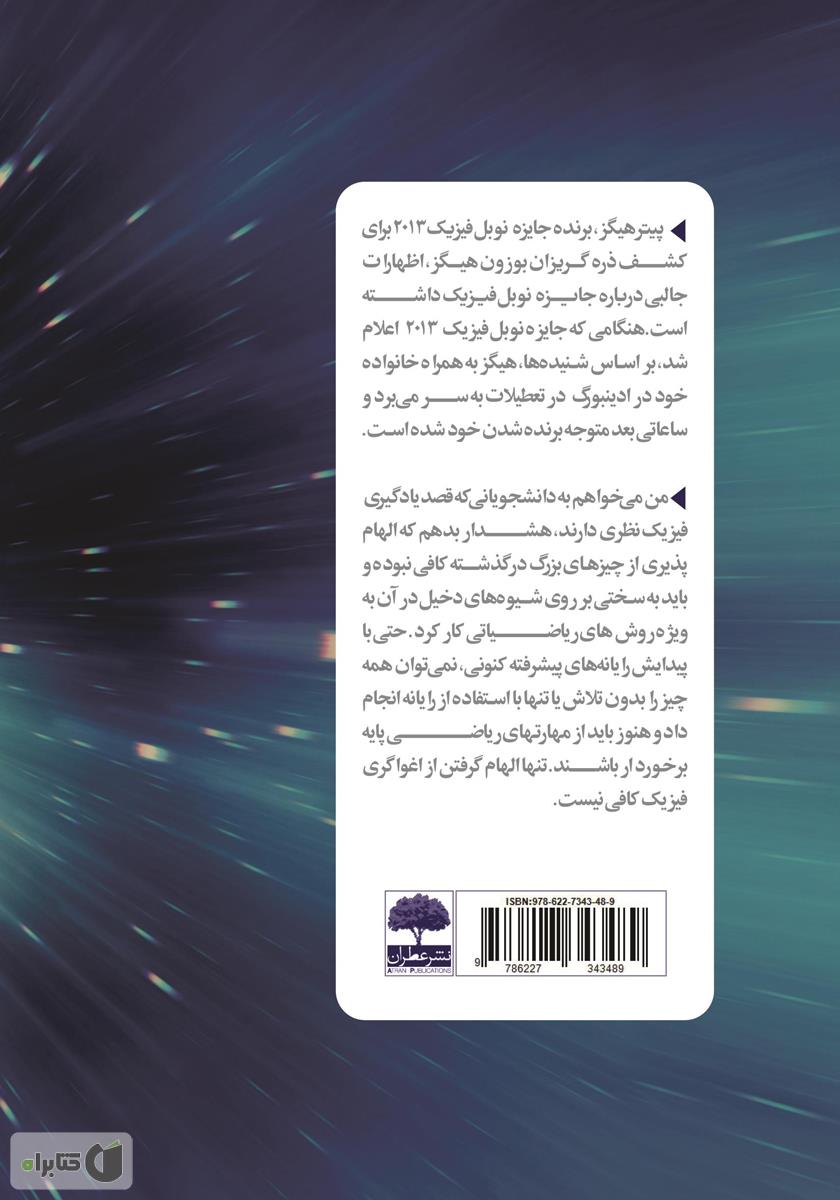 پشت جلد کتاب کتاب کاشف بوزون هیگز سکوتش را شکست