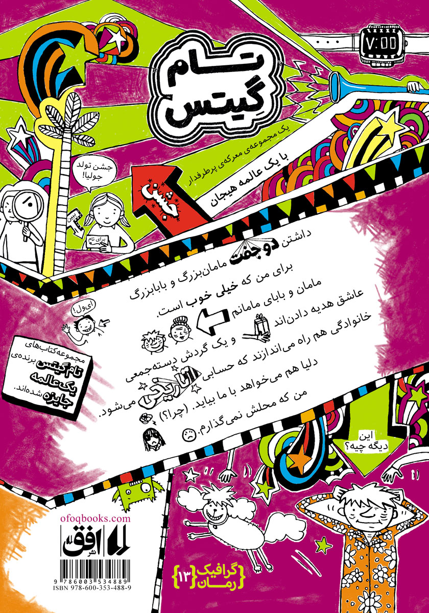 پشت جلد کتاب کتاب تام گیتس 13: ماجراجویی تاریخی (کمی تا قسمتی)