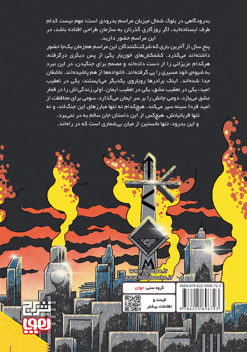 پشت جلد کتاب موهن