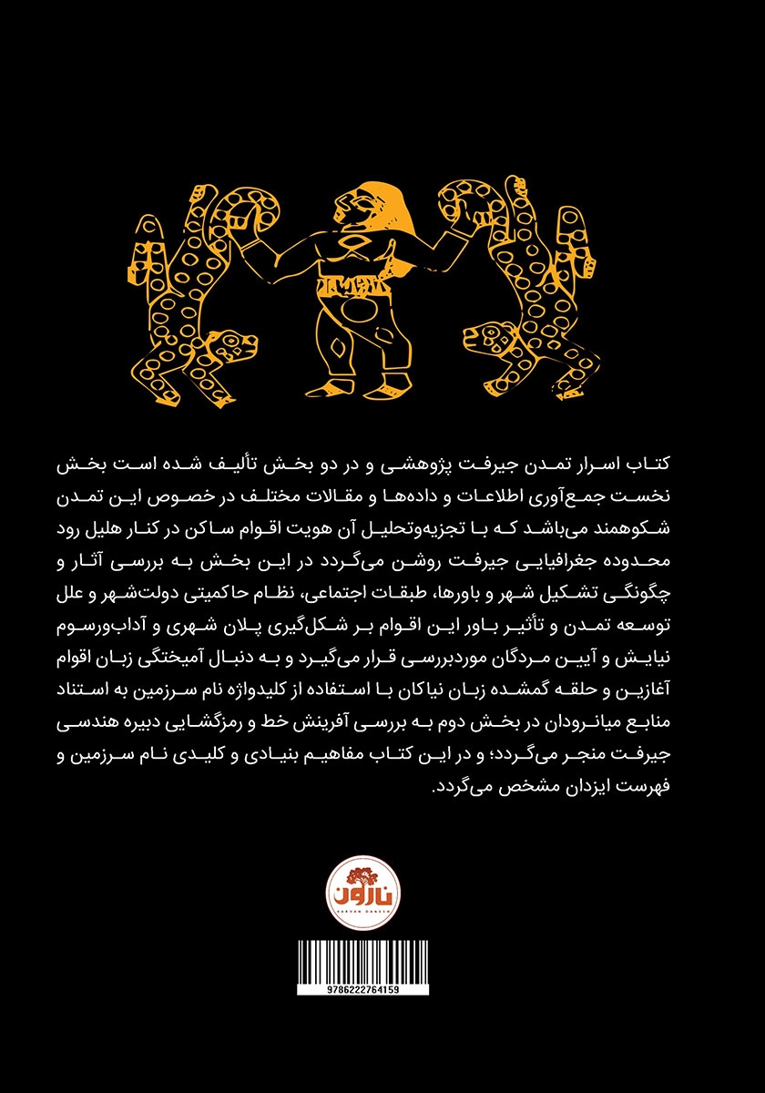 پشت جلد کتاب اسرار تمدن جیرفت