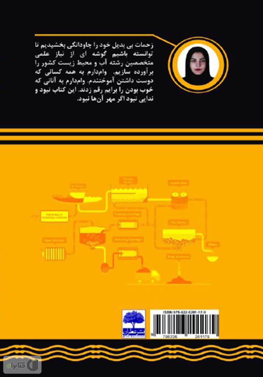 پشت جلد کتاب فاضلاب چگونه تصفیه می‌شود؟