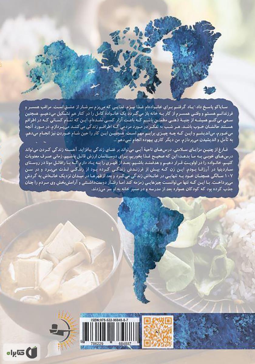 پشت جلد کتاب نواحی آبی: درسهایی برای طولانیتر زیستن از زبان مردمانی که طولانی زیستند