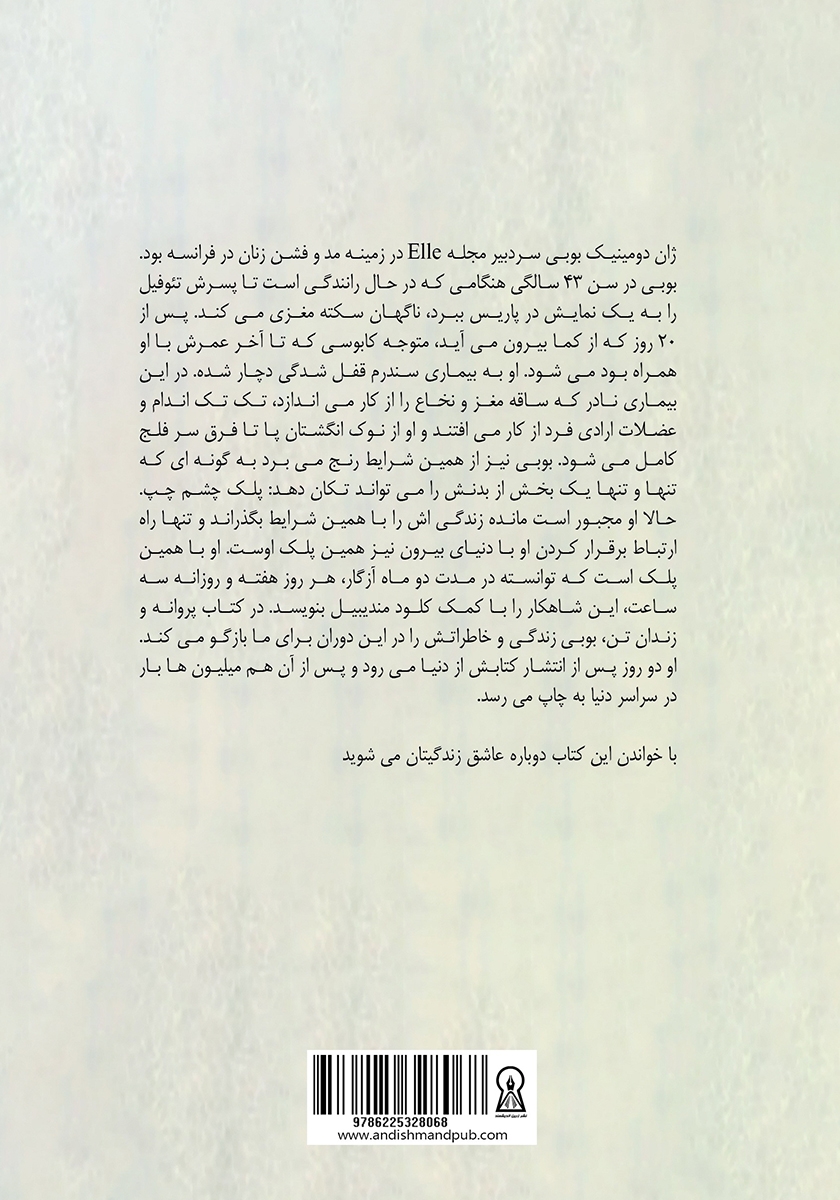 پشت جلد کتاب پروانه و زندان تن