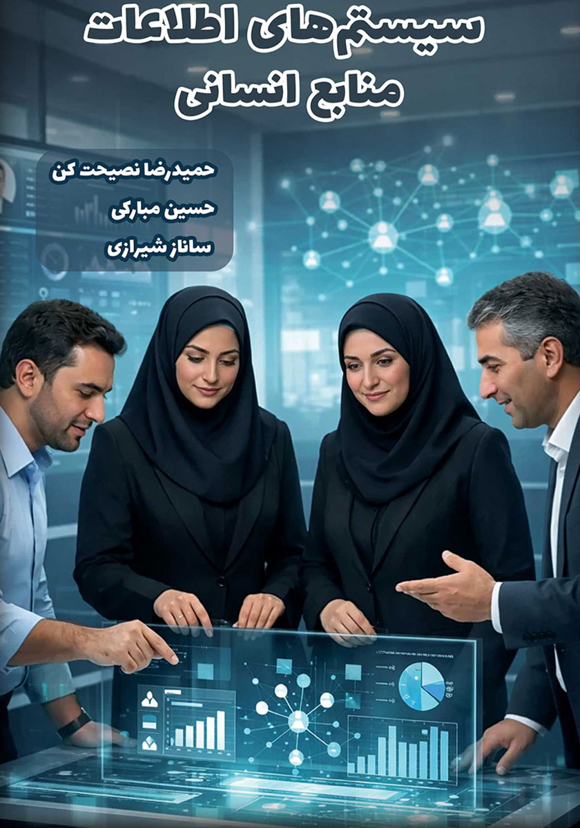 کتاب سیستمهای اطلاعات منابع انسانی