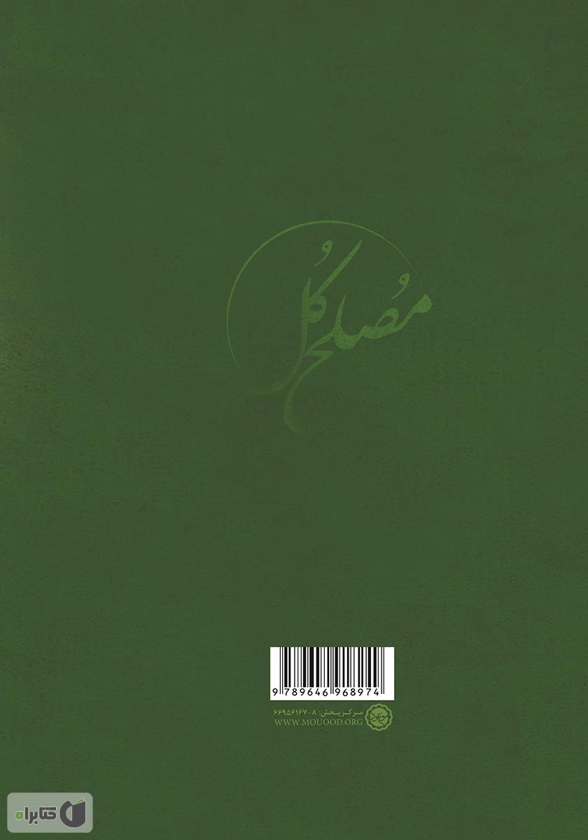 پشت جلد کتاب مصلح کل (نظریه اصلاحگری و ظهور مصلح کل در آخرالزمان)