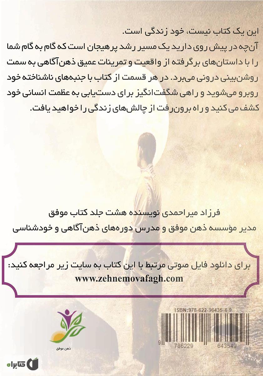 پشت جلد کتاب کتاب دیدار با استاد درون