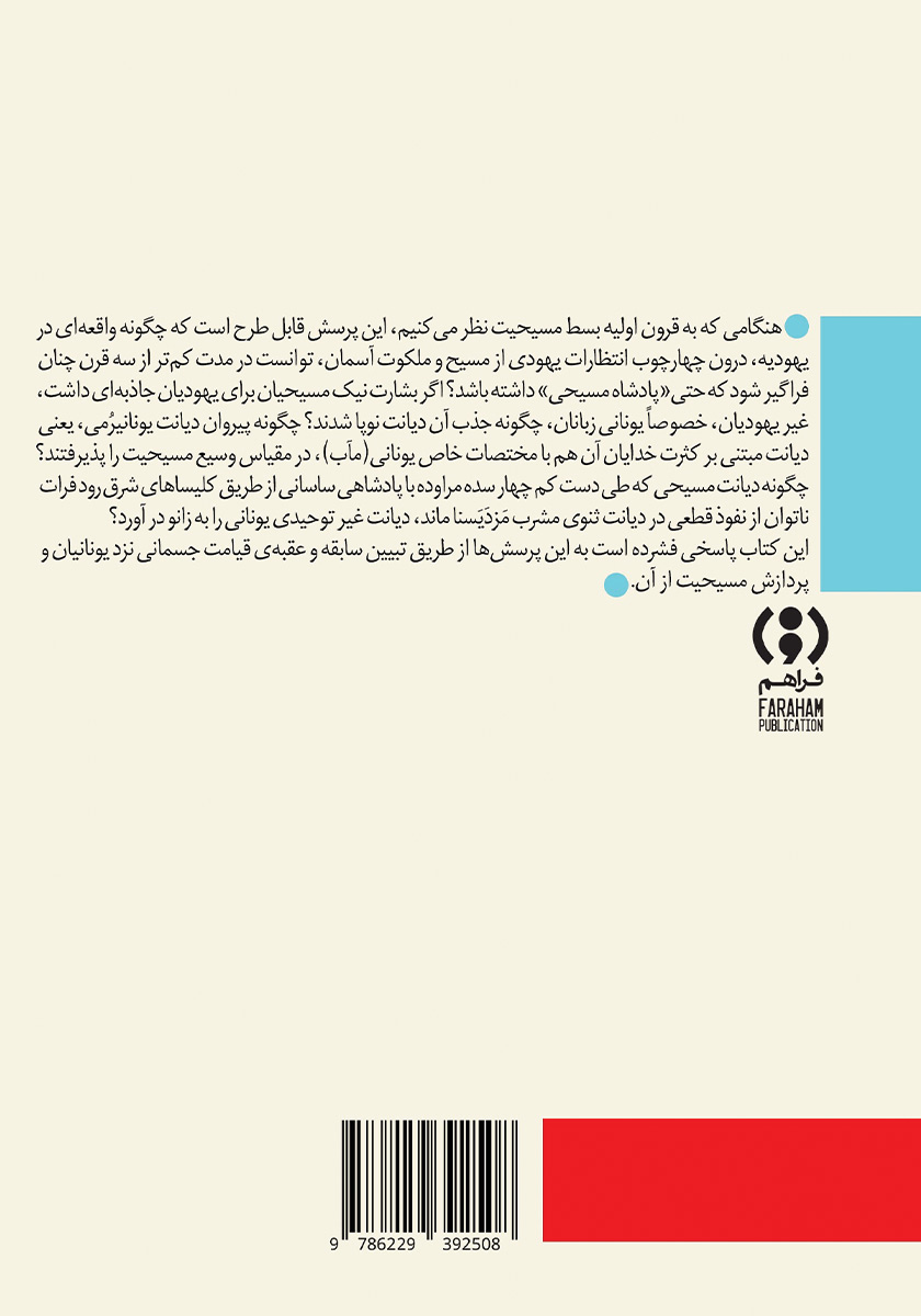 پشت جلد کتاب تاملی درباره قیامت جسمانی