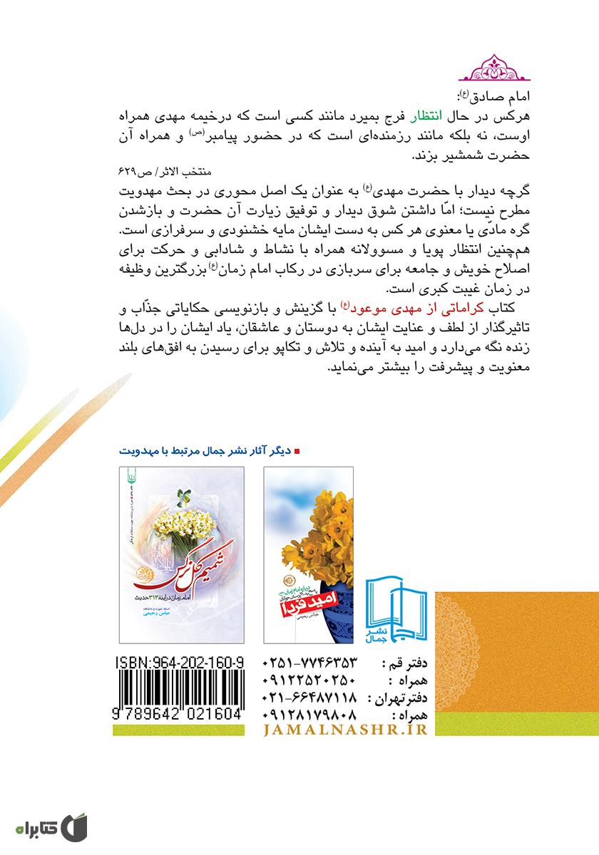 پشت جلد کتاب کراماتی از مهدی موعود (عج)