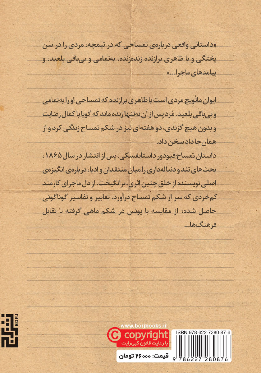 پشت جلد کتاب تمساح