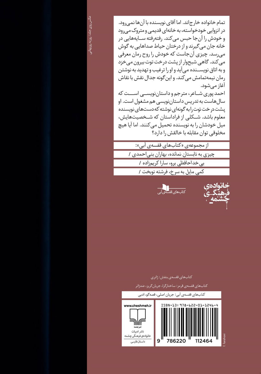 پشت جلد کتاب پشت درخت توت