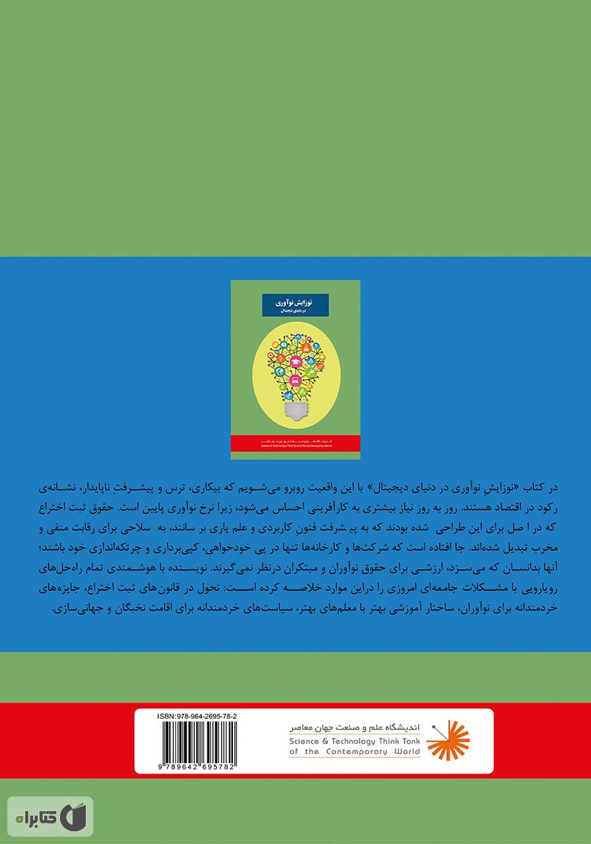 پشت جلد کتاب کتاب نوزایش نوآوری در دنیای دیجیتال