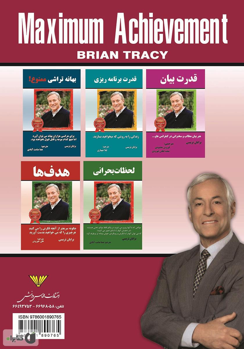 پشت جلد کتاب حداکثر موفقیت