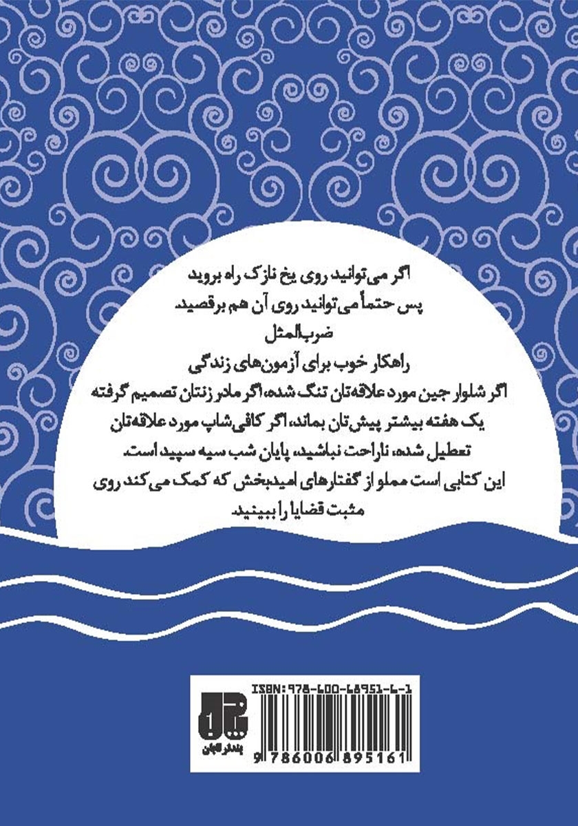 پشت جلد کتاب صبر کن و امیدوار باش