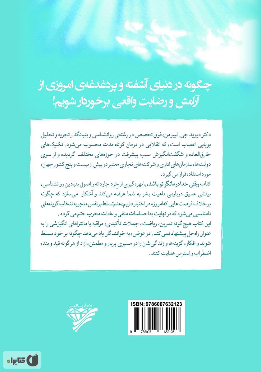 پشت جلد کتاب وقتی خدا درمانگر تو باشد