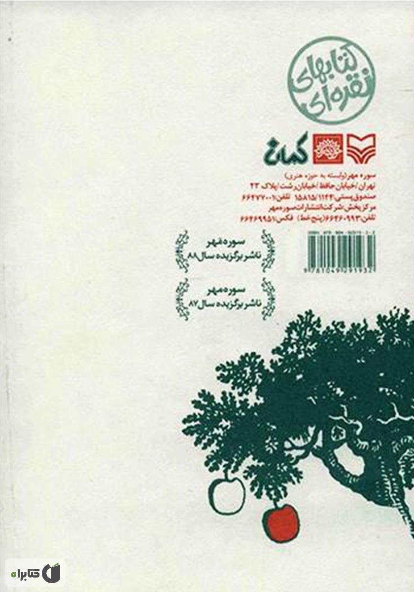 پشت جلد کتاب باغ انگور باغ سیب باغ آیینه