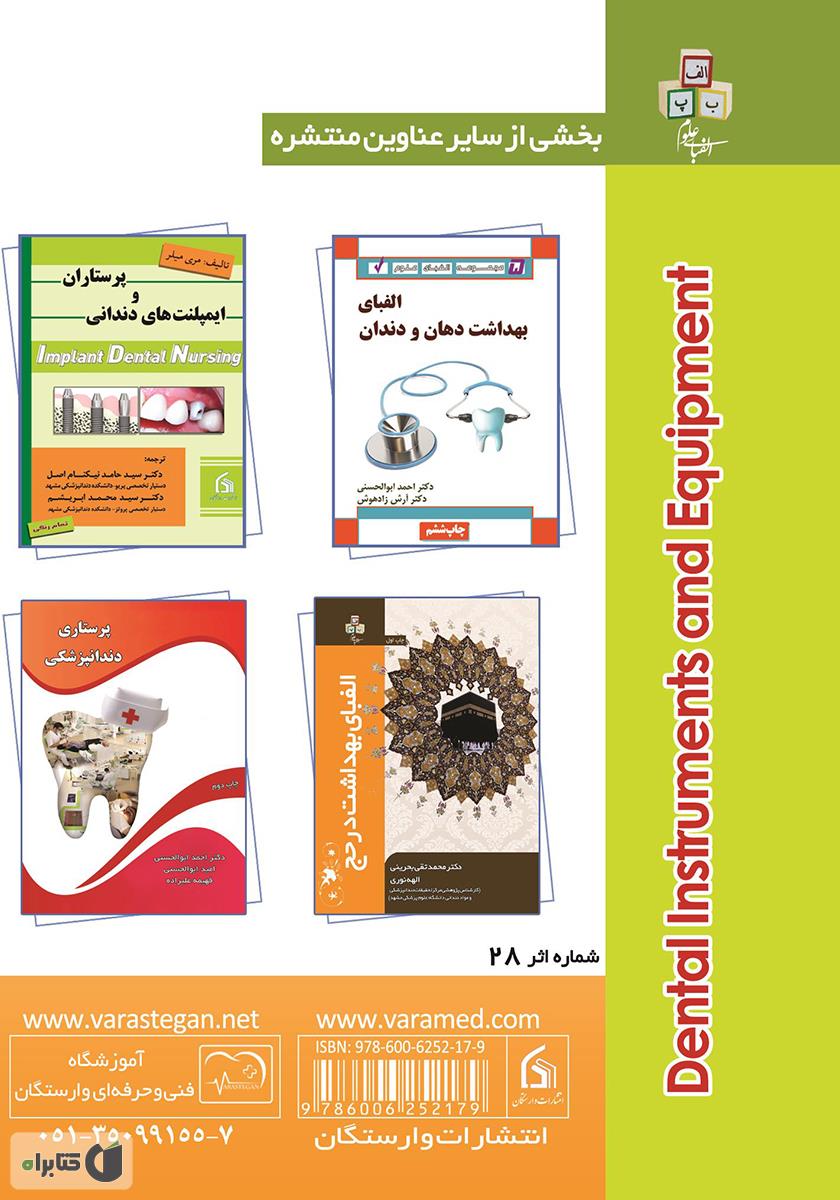 پشت جلد کتاب ابزار و تجهیزات دندانپزشکی