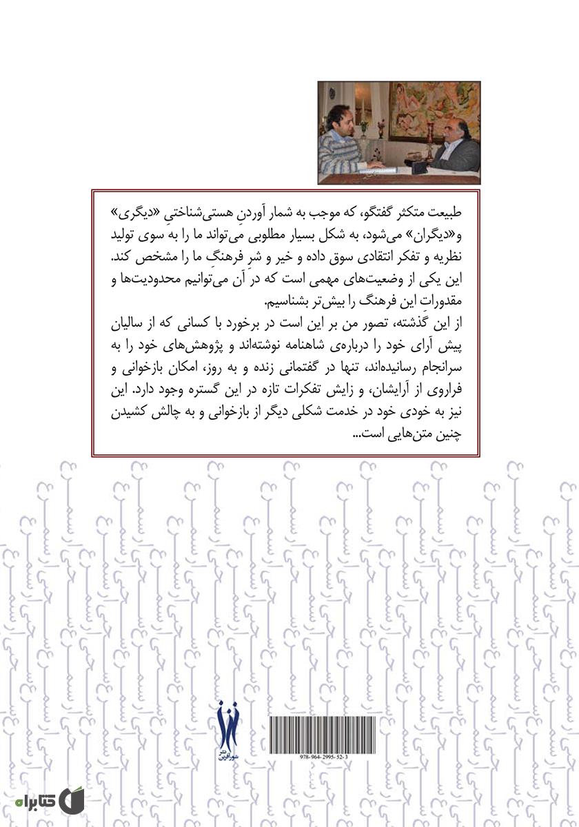 پشت جلد کتاب سخنی از سیمرغ (گفتگو با دکتر میر جلال الدین کزازی پیرامون شاهنامه فردوسی)