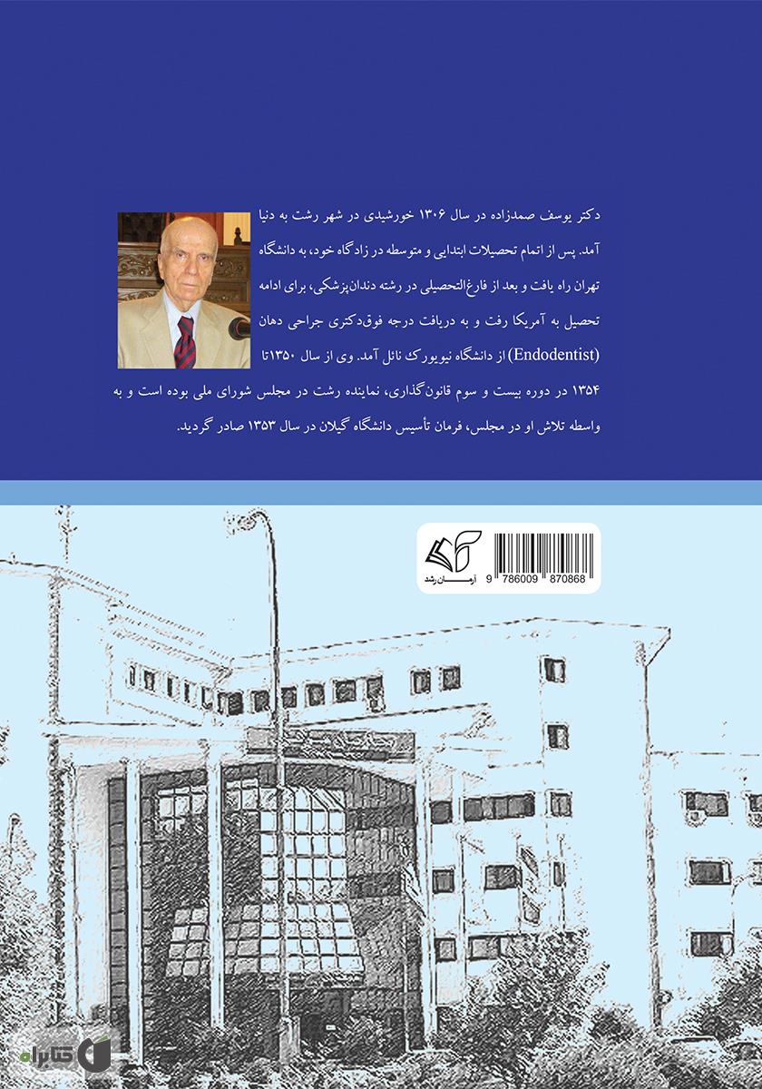 پشت جلد کتاب خاطرات دکتر یوسف صمدزاده نماینده رشت در مجلس شورای ملی