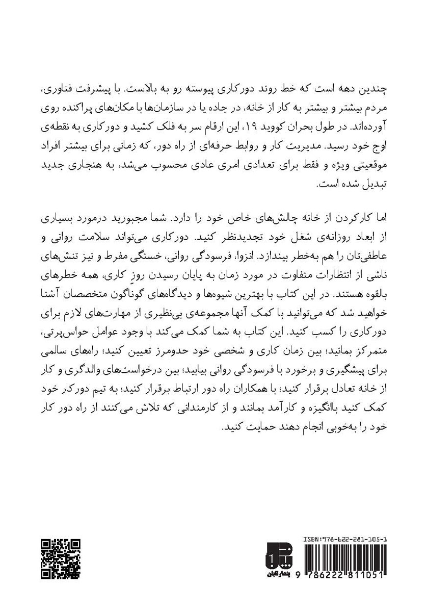 پشت جلد کتاب دورکاری: مجموعه مهارتهای زندگی دانشگاه هاروارد