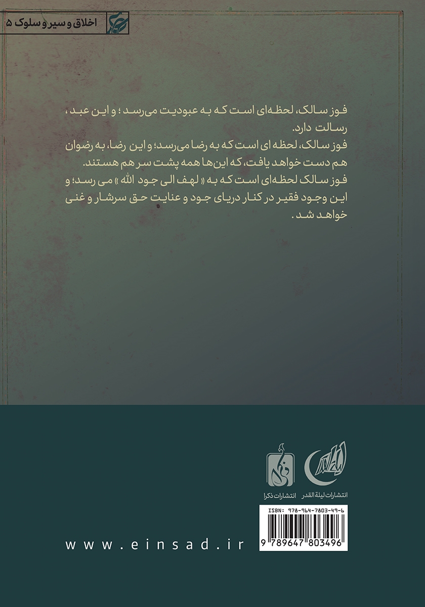 پشت جلد کتاب فوز سالک