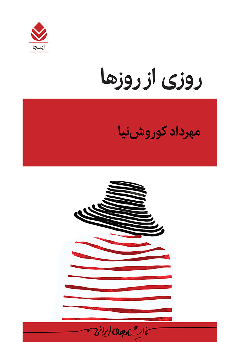 کتاب روزی از روزها