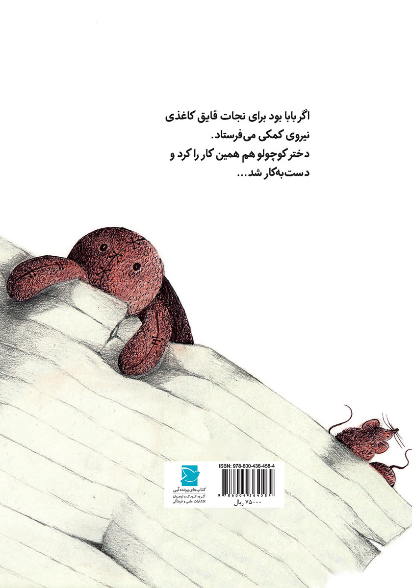 پشت جلد کتاب نجات کاغذی