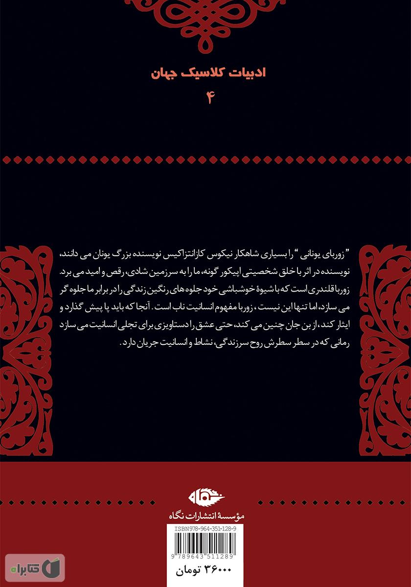 پشت جلد کتاب کتاب زوربای یونانی