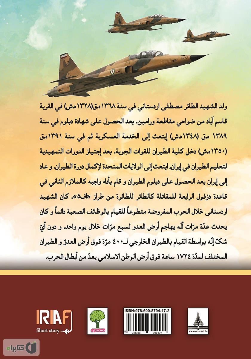 پشت جلد کتاب سیره حیاه الشهید الفریق مصطفی اردستانی (زندگینامه خلبان شهید مصطفی اردستانی)