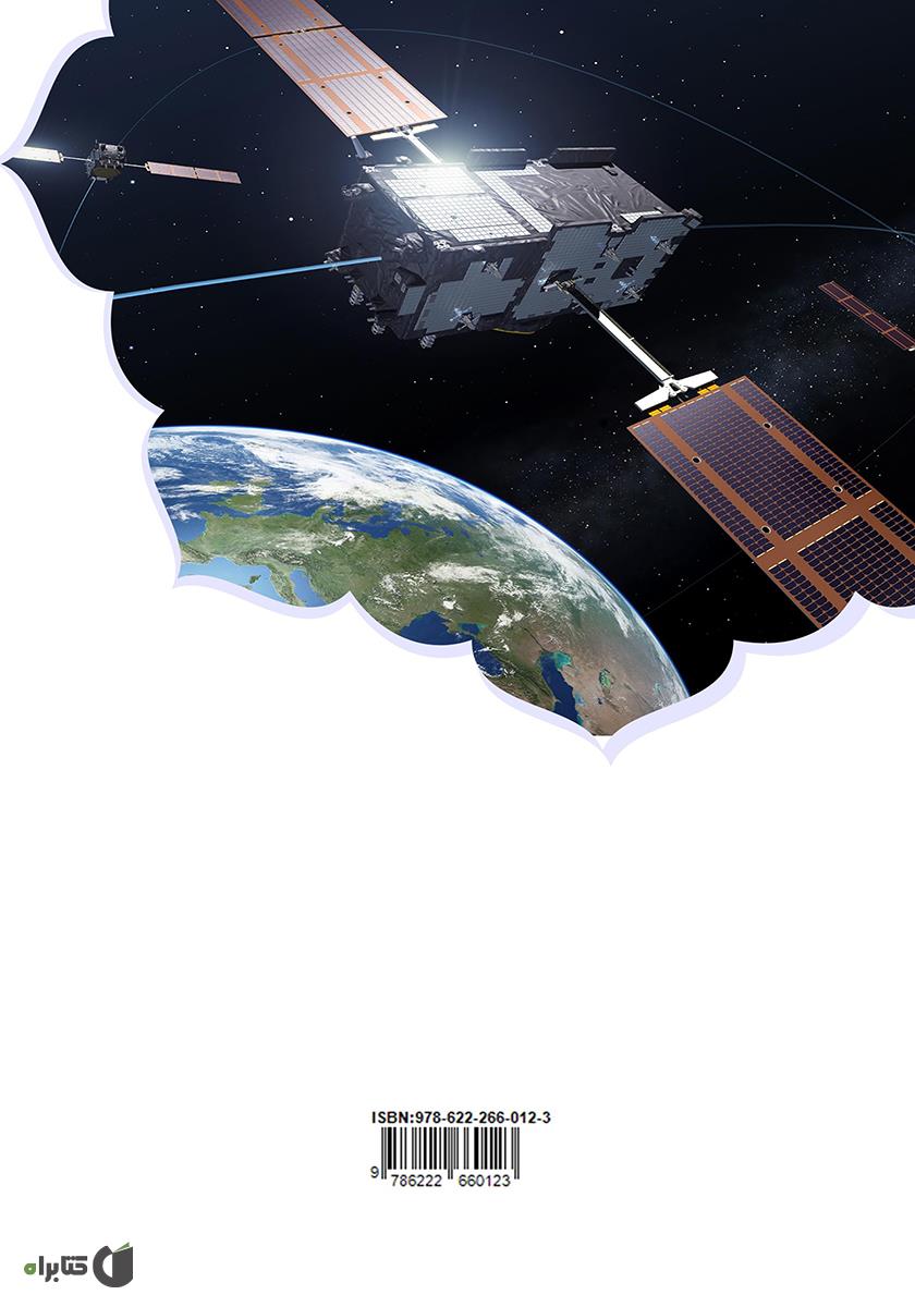 پشت جلد کتاب اصول و کلیات سیستم تعیین موقعیت جهانی (GPS)