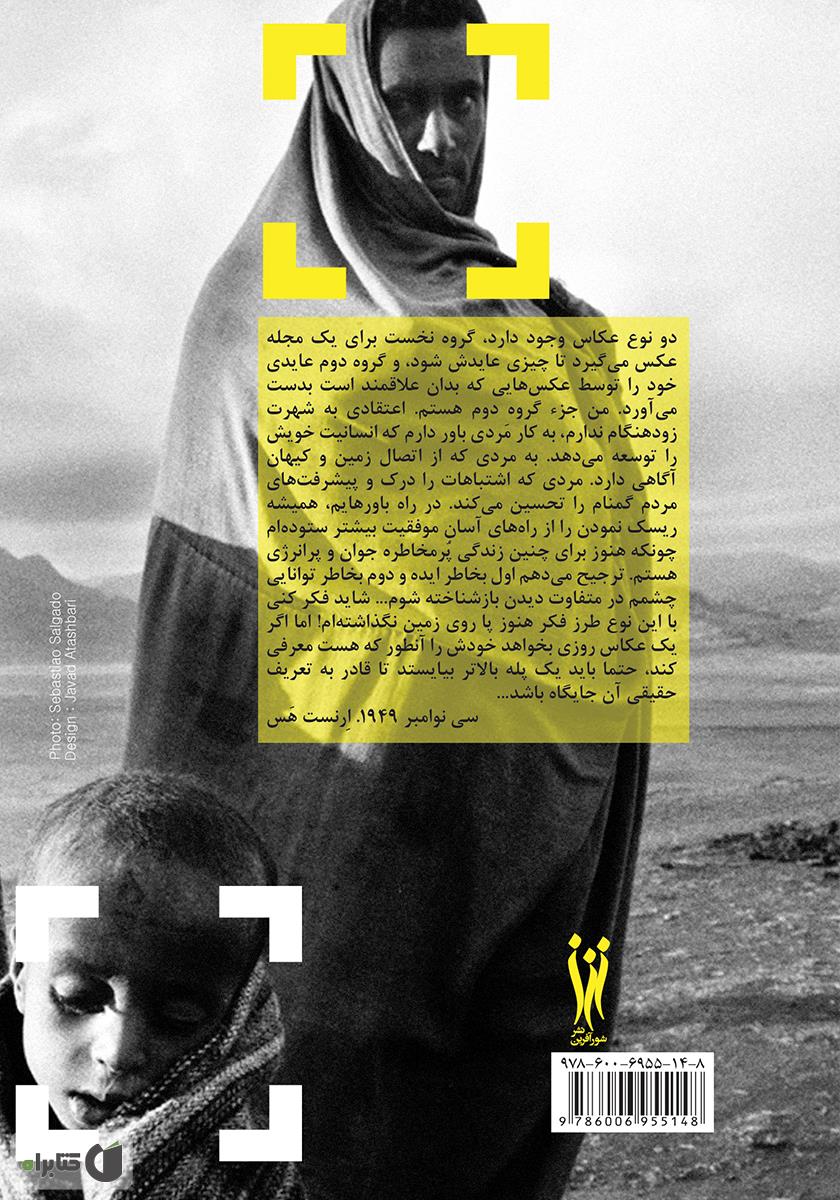 پشت جلد کتاب عکاسی مستند: آموزش، تحلیل و نقد عکاسی مستند ایران و جهان