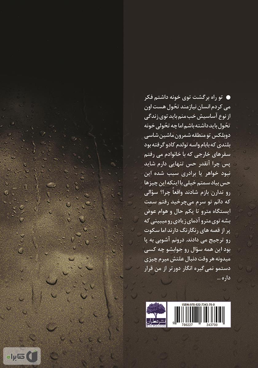 پشت جلد کتاب روح شیشه‌ای