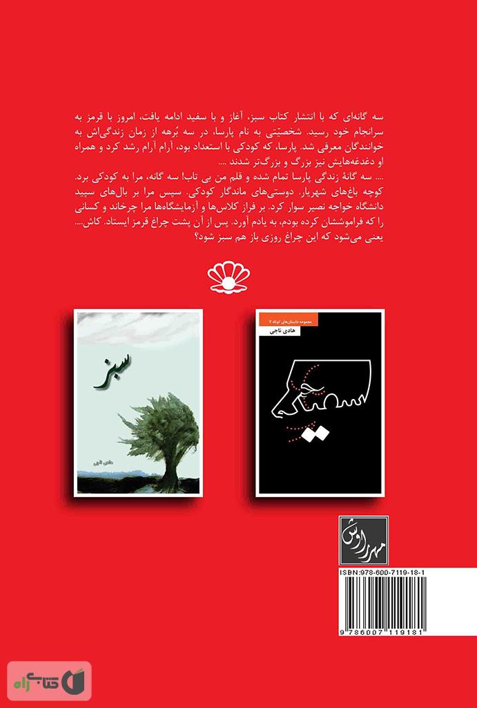 پشت جلد کتاب قرمز (مجموعه داستان های کوتاه 3)